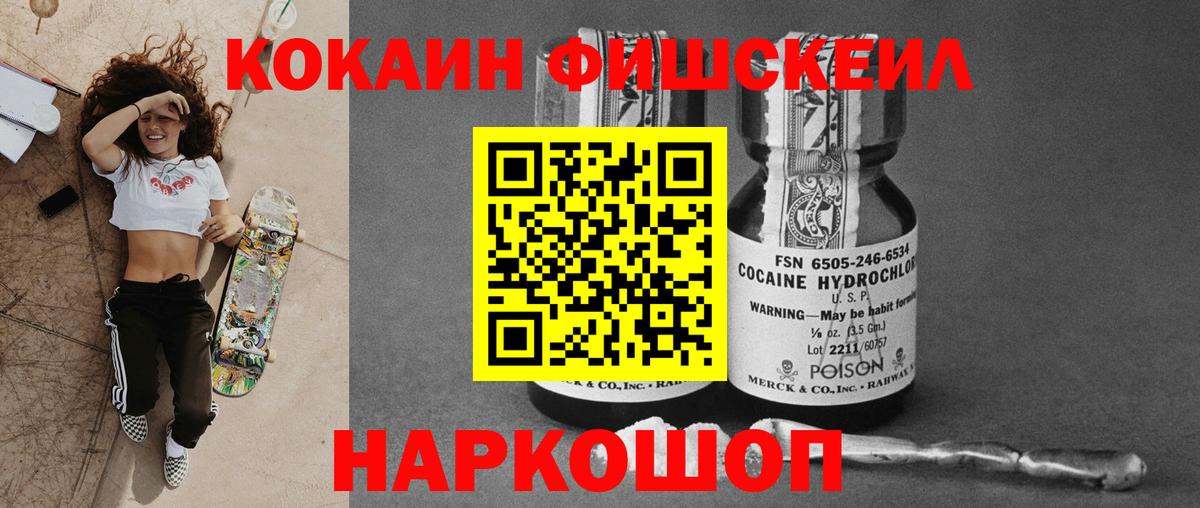 Кокаин Fish Scale  Вход с VPN  Калуга  COCAIN  КОКАИН 99% 
